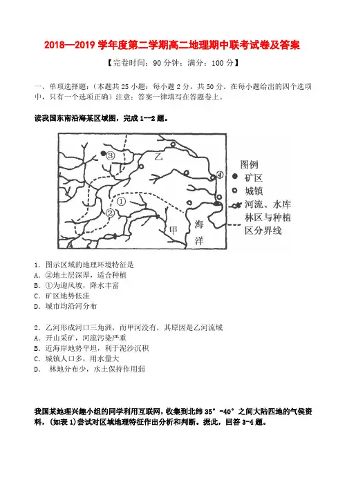 2018—2019学年度第二学期高二地理期中联考试卷及答案