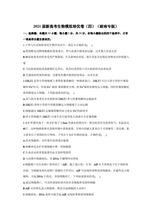 2021届高三下学期4月新高考生物模拟培优卷(四)(湖南专版) Word版含答案