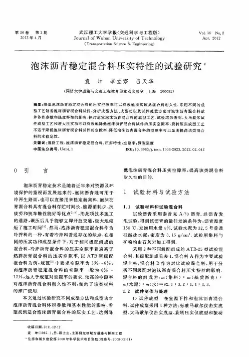 泡沫沥青稳定混合料压实特性的试验研究