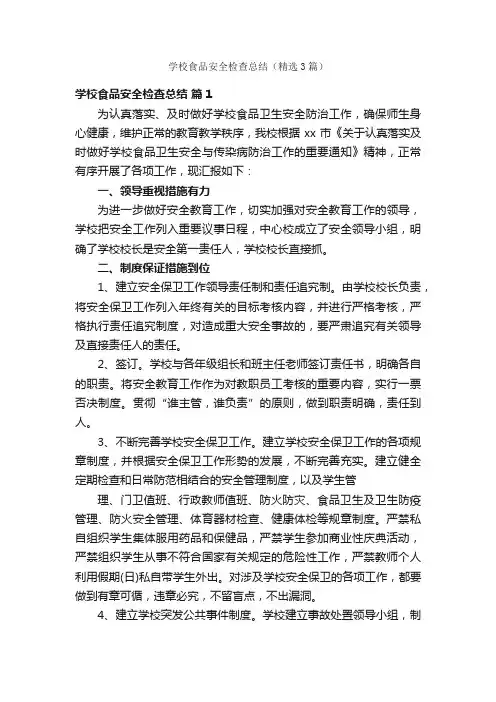 学校食品安全检查总结（精选3篇）