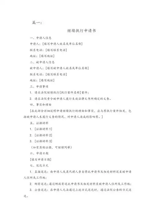 继续执行申请书(精选4篇)