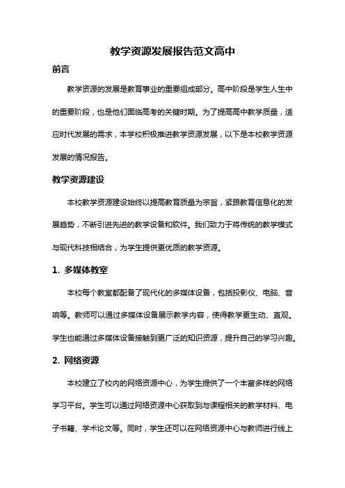 教学资源发展报告范文高中