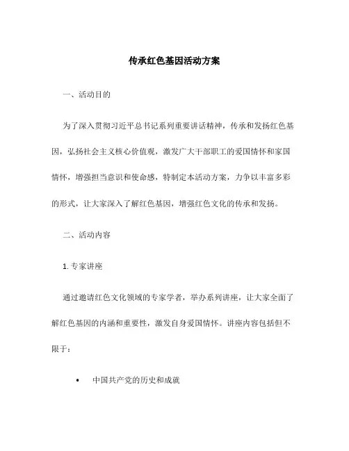 传承红色基因活动方案