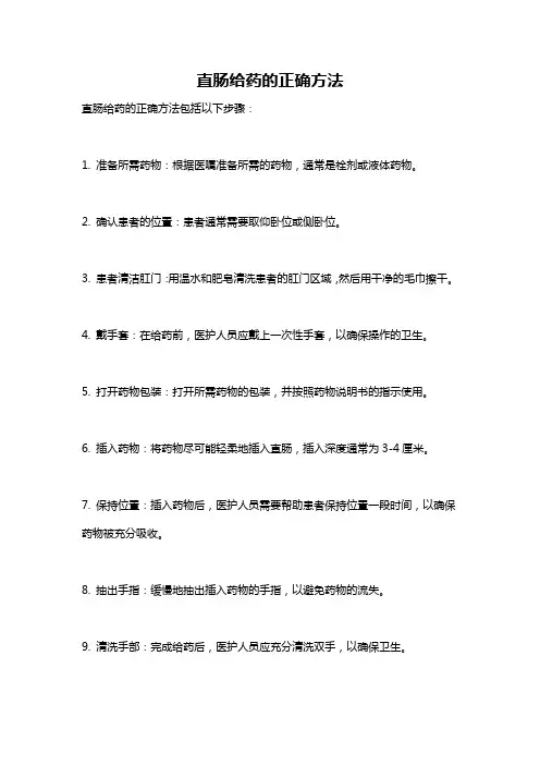 直肠给药的正确方法