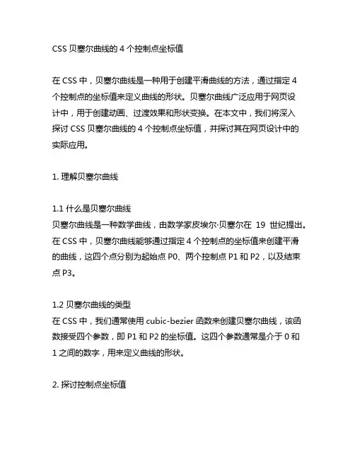 css贝塞尔曲线的4个控制点的坐标值