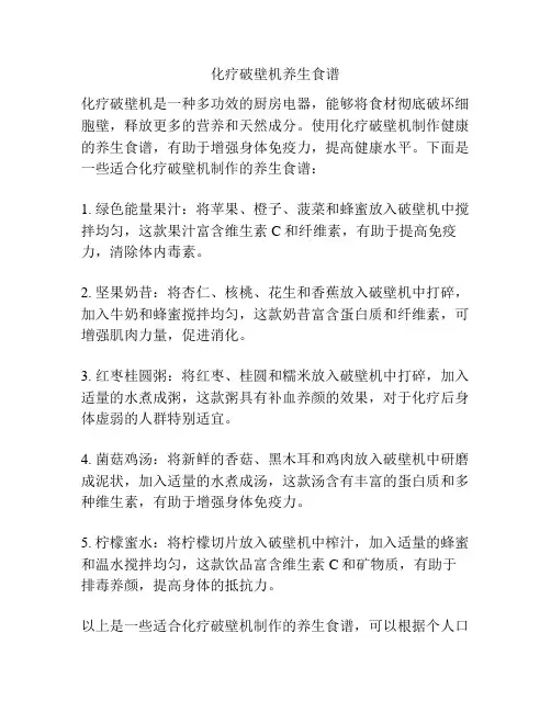 化疗破壁机养生食谱