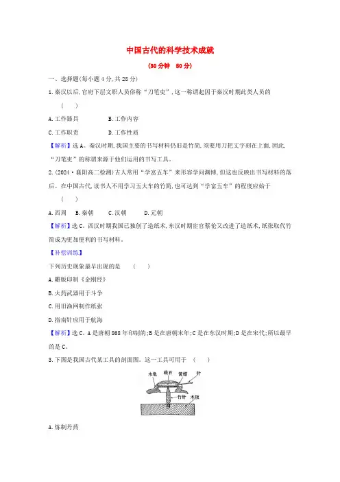 2024_2025版高中历史专题二古代中国的科学技术与文化2