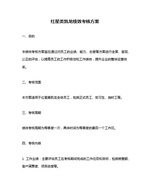 红星美凯龙绩效考核方案
