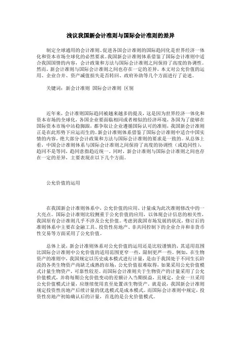 浅议我国新会计准则与国际会计准则的差异