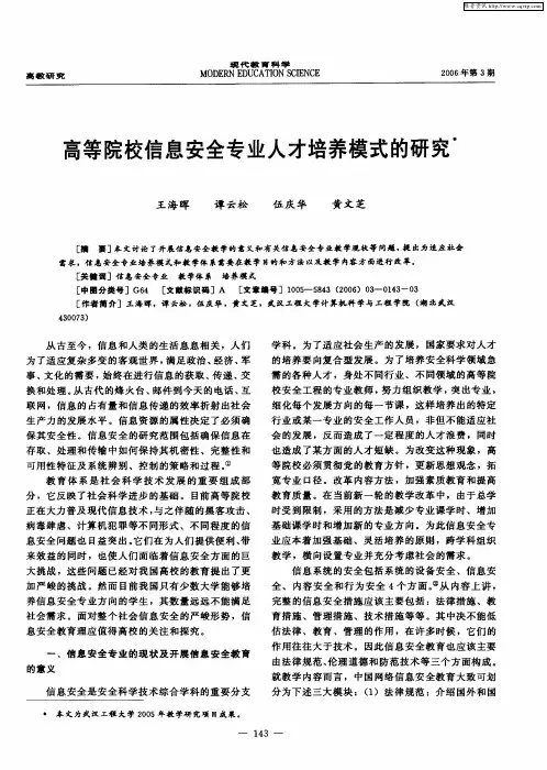 高等院校信息安全专业人才培养模式的研究