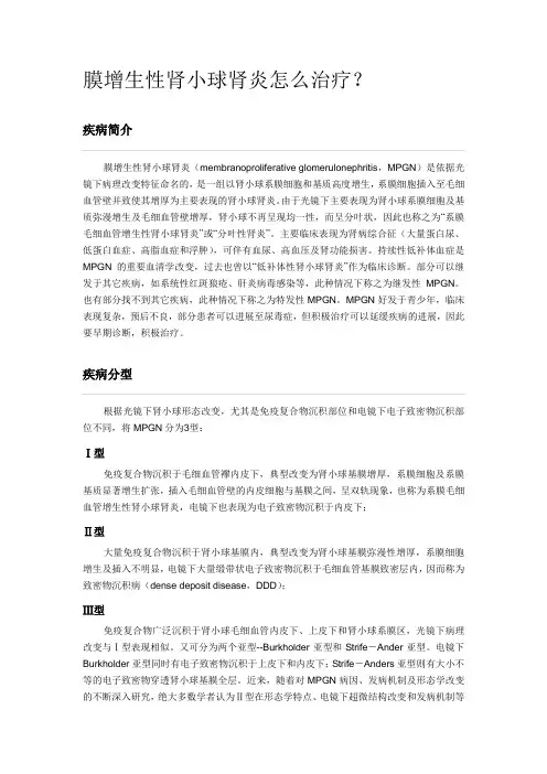 膜增生性肾小球肾炎怎么治疗