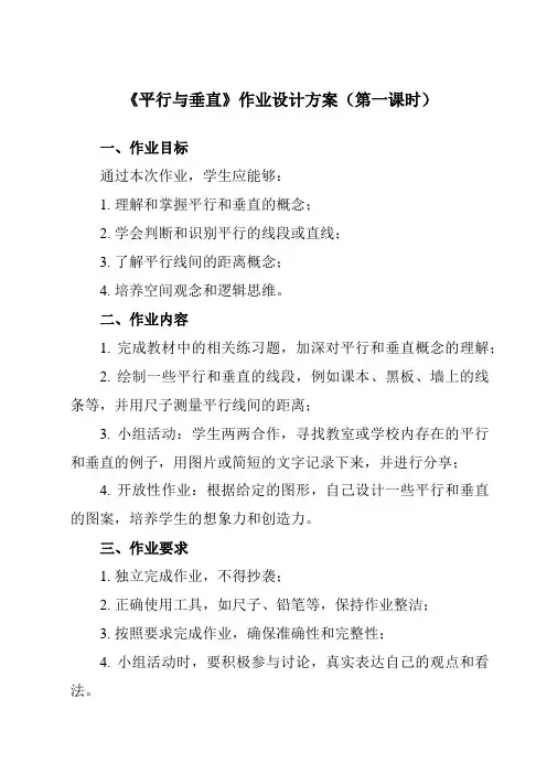 《5 平行与垂直》作业设计方案-小学数学人教版四年级上册