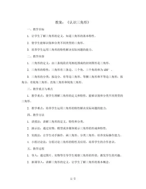 《认识三角形》(教案) 人教版四年级下册数学 