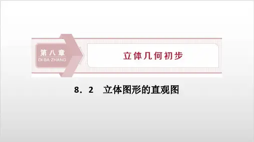 (人教A版)《立体图形的直观图》PPT课件-ppt