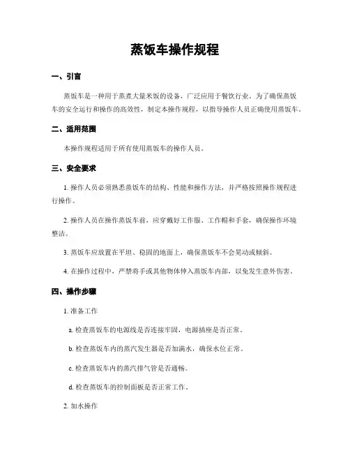 蒸饭车操作规程