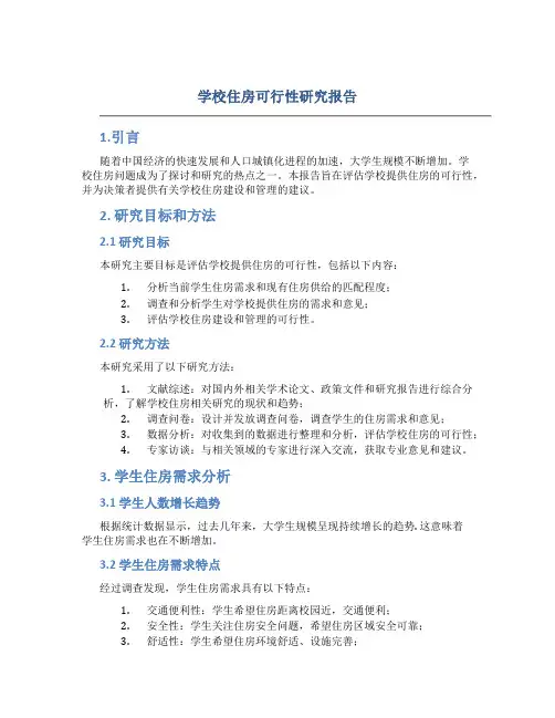 学校住房可行性研究报告