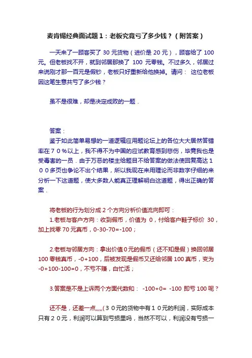 麦肯锡经典面试题1：老板究竟亏了多少钱？（附答案）