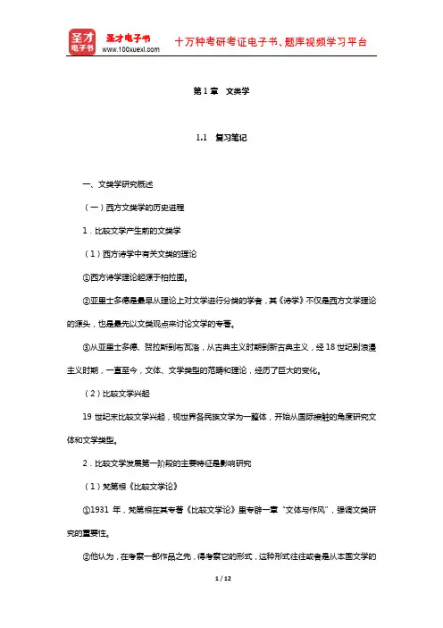 陈惇、孙景尧、谢天振《比较文学》笔记和考研真题详解(文类学)【圣才出品】