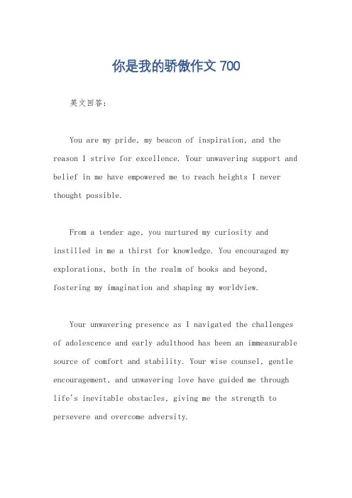你是我的骄傲作文700