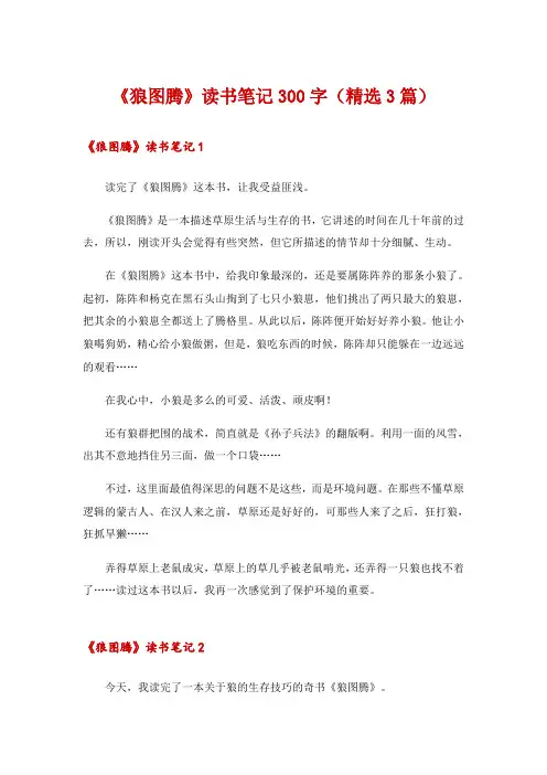 《狼图腾》读书笔记300字(精选3篇)