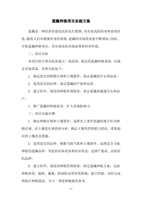 莲藕种植项目实施方案