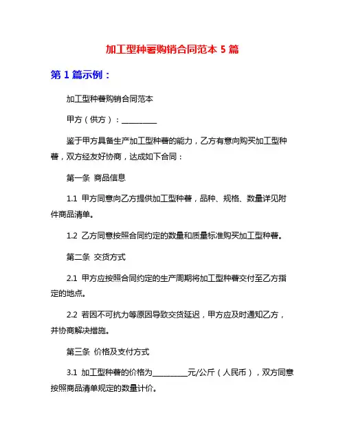 加工型种薯购销合同范本5篇