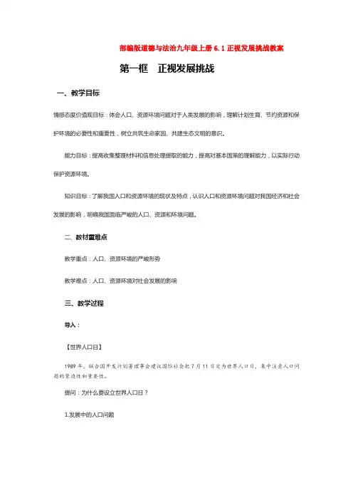 部编道德与法治九年级上册6.1正视发展挑战教案(1)