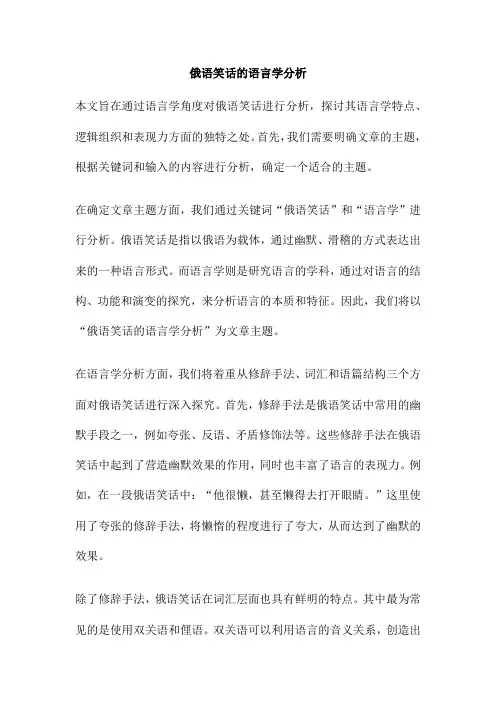俄语笑话的语言学分析