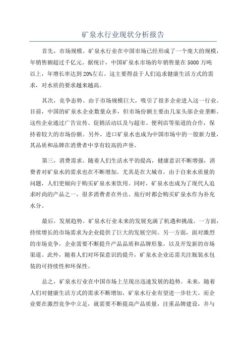 矿泉水行业现状分析报告
