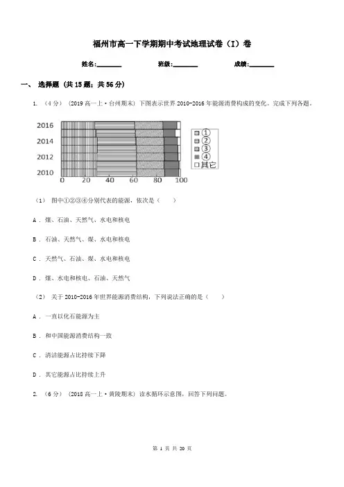 福州市高一下学期期中考试地理试卷(I)卷