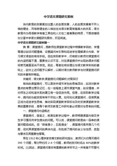 中学语文课题研究案例