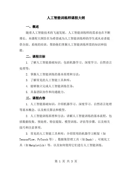 人工智能训练师课程大纲