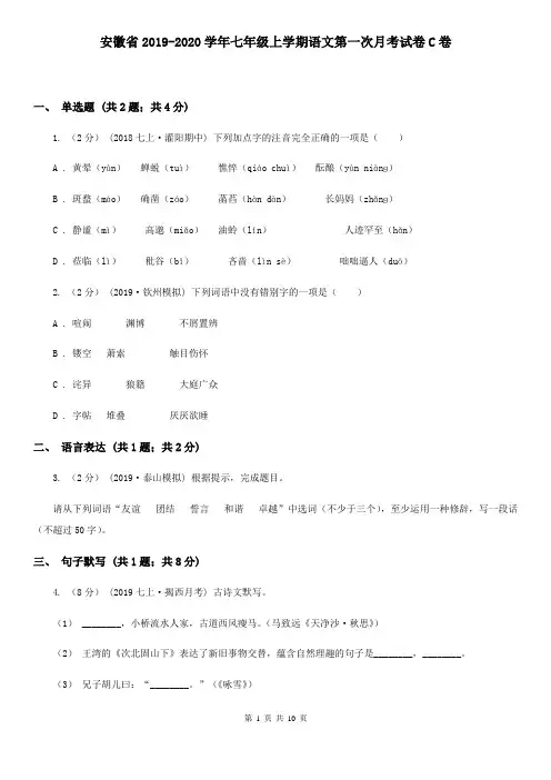 安徽省2019-2020学年七年级上学期语文第一次月考试卷C卷
