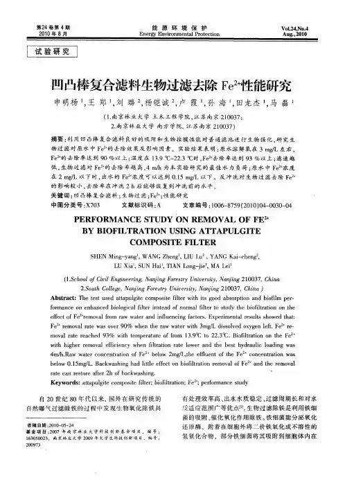 凹凸棒复合滤料生物过滤去除Fe2+性能研究
