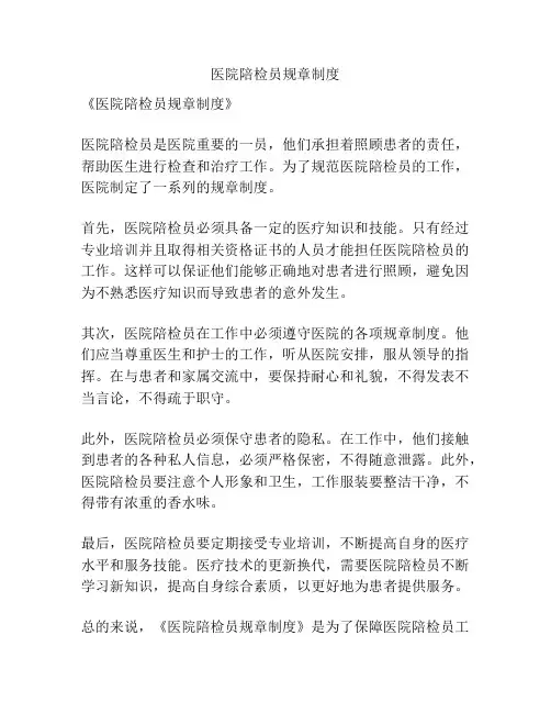 医院陪检员规章制度