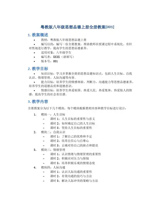 粤教版八年级思想品德上册全册教案[001]