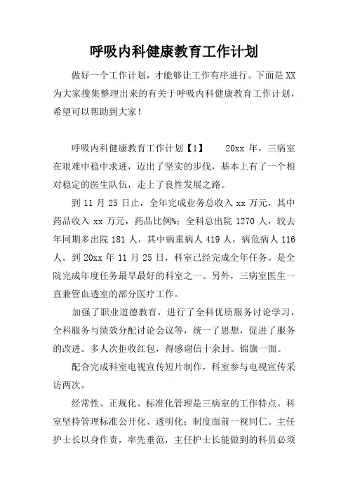 呼吸内科健康教育工作计划
