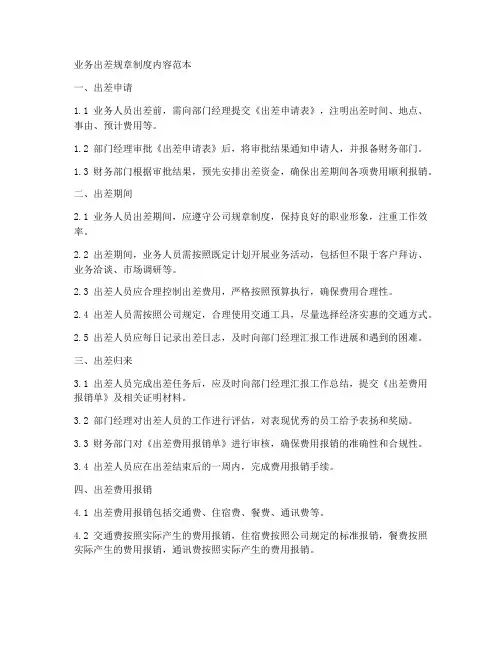 业务出差规章制度内容范本