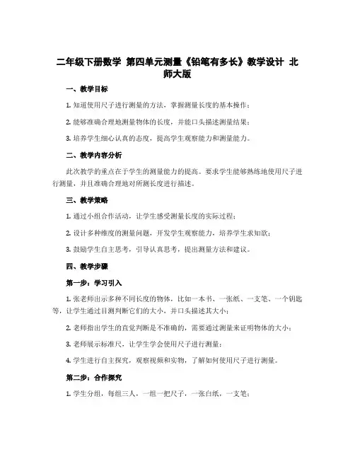二年级下册数学 第四单元测量《铅笔有多长》【教学设计】 北师大版