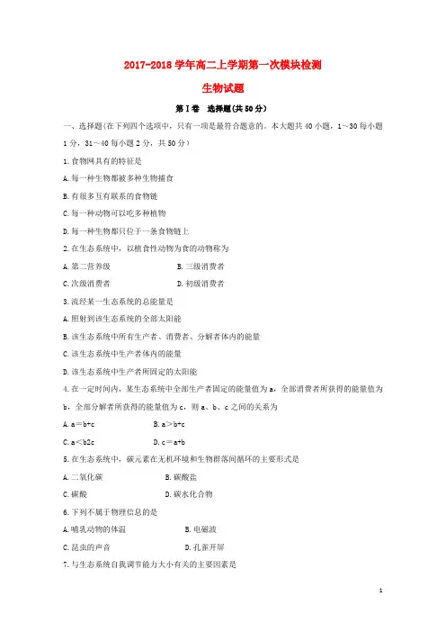 湖南省长沙市2017_2018学年高二生物上学期第一次模块检测试题201711130159