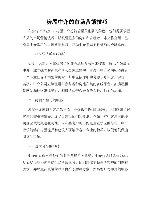 房屋中介的市场营销技巧
