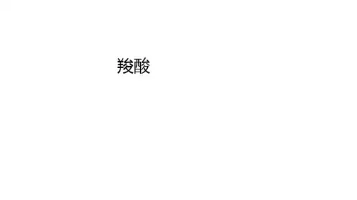 人教版高二化学选择性必修三 第三章第四节第一课时羧酸课件