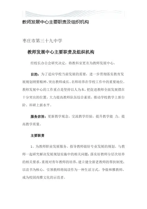 教师发展中心主要职责及组织机构.DOC[精品文档]