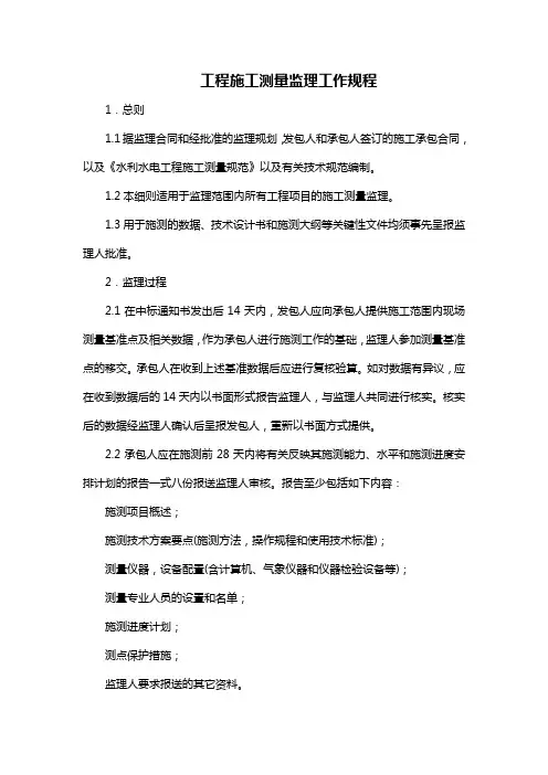工程施工测量监理工作规程