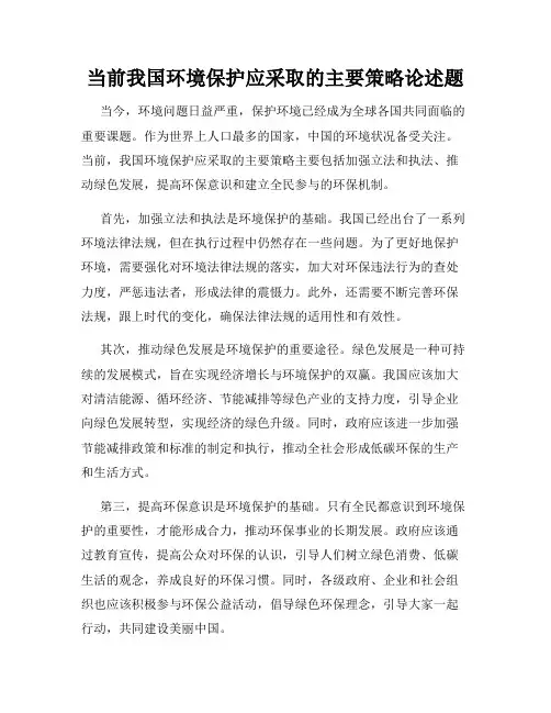 当前我国环境保护应采取的主要策略论述题