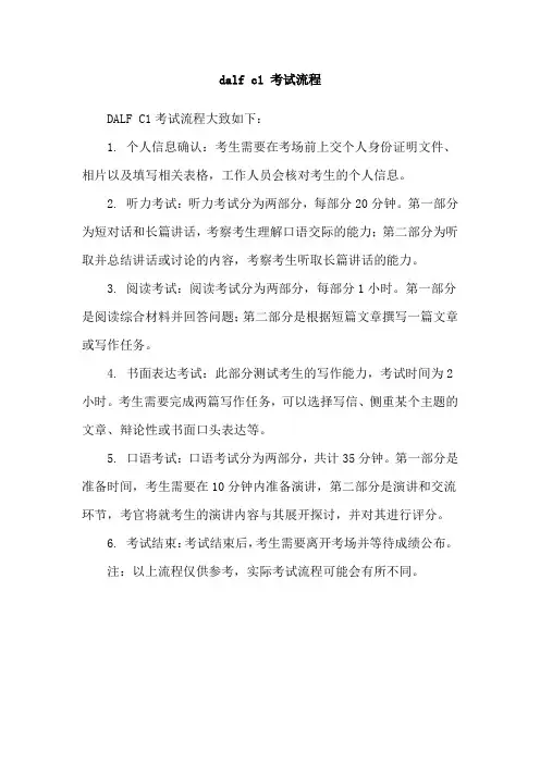 dalf c1 考试流程
