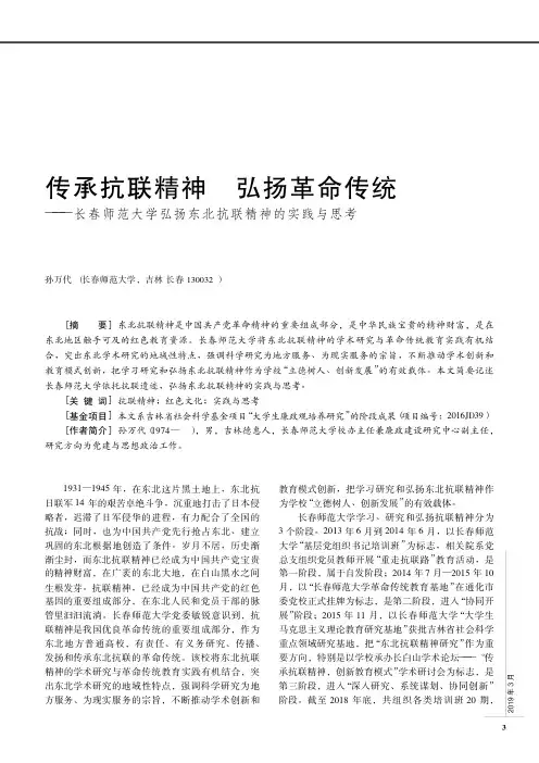 传承抗联精神 弘扬革命传统——长春师范大学弘扬东北抗联精神的