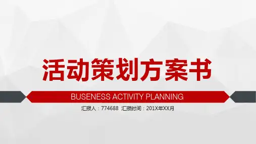 银行团建活动策划方案ppt