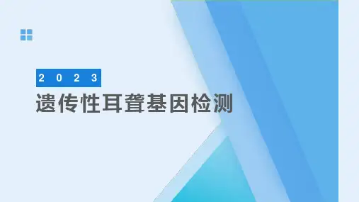 遗传性耳聋基因检测与筛查 2