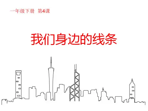 一年级美术下册《我们身边的线条》PPT课件